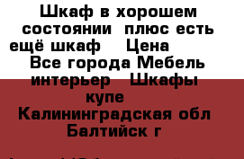 Шкаф в хорошем состоянии, плюс есть ещё шкаф! › Цена ­ 1 250 - Все города Мебель, интерьер » Шкафы, купе   . Калининградская обл.,Балтийск г.